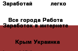 Заработай Bitcoin легко!!! - Все города Работа » Заработок в интернете   . Крым,Украинка